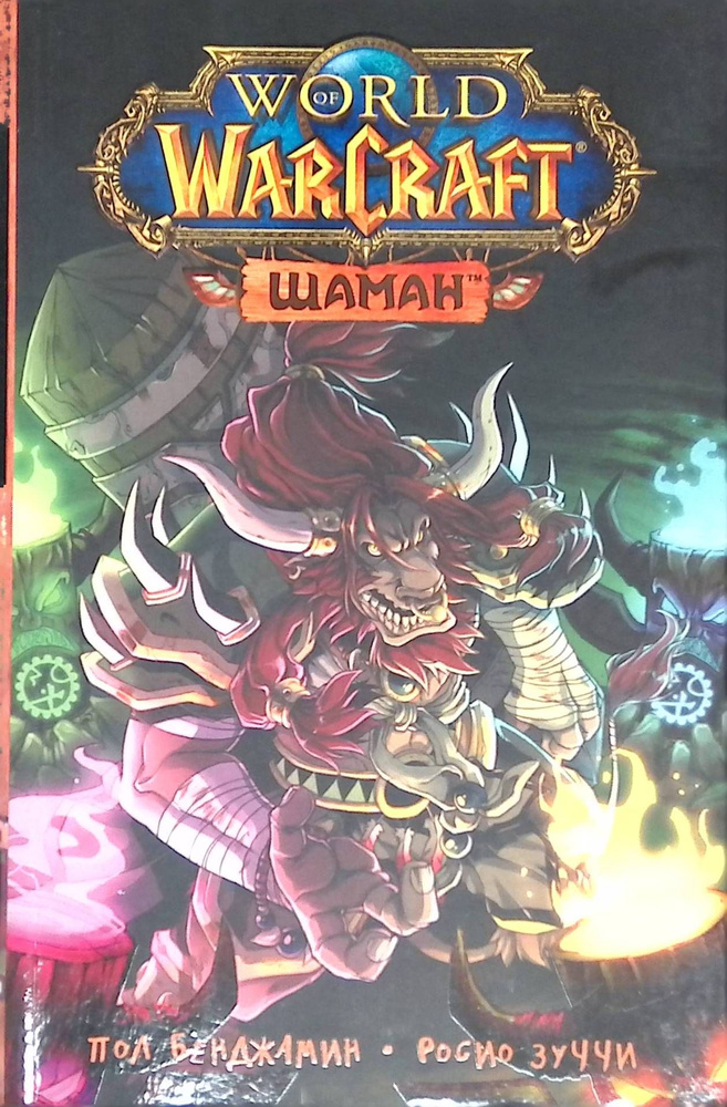 World of Warcraft. Шаман #1