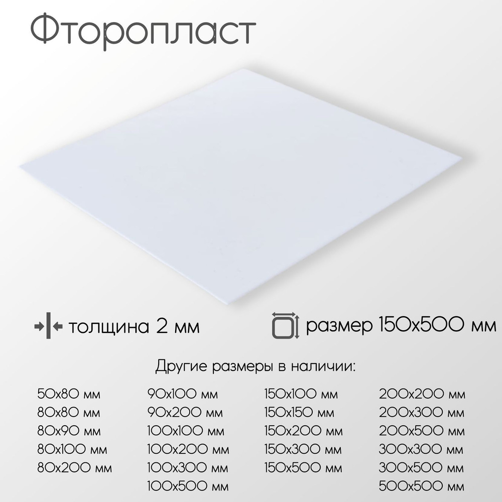 Фторопласт лист толщина 2 мм 2x150x500 мм #1