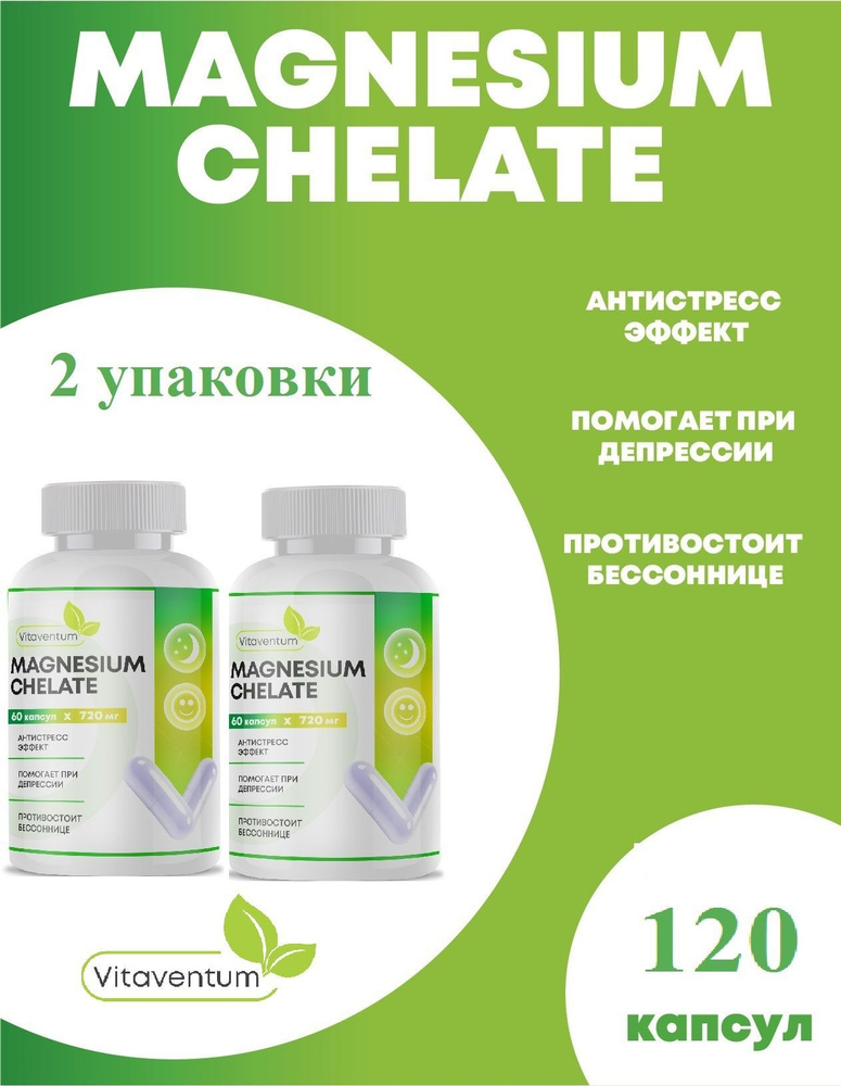 Магний хелат - Защита от стресса, капсулы массой 720 мг. 2 баночки ...
