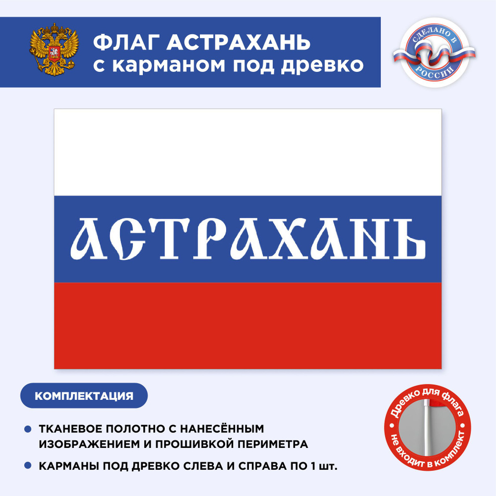 Флаг России с карманом под древко Астрахань, Размер 1,05х0,7м, Триколор, С печатью  #1
