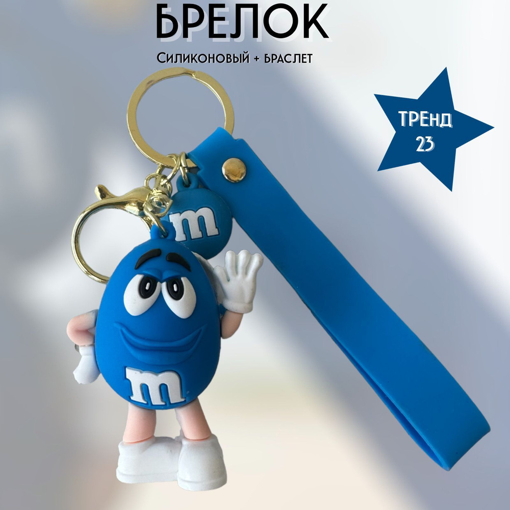 Брелок-игрушка М&М's синий / M&M's blue для ключей, сумки, рюкзака  #1