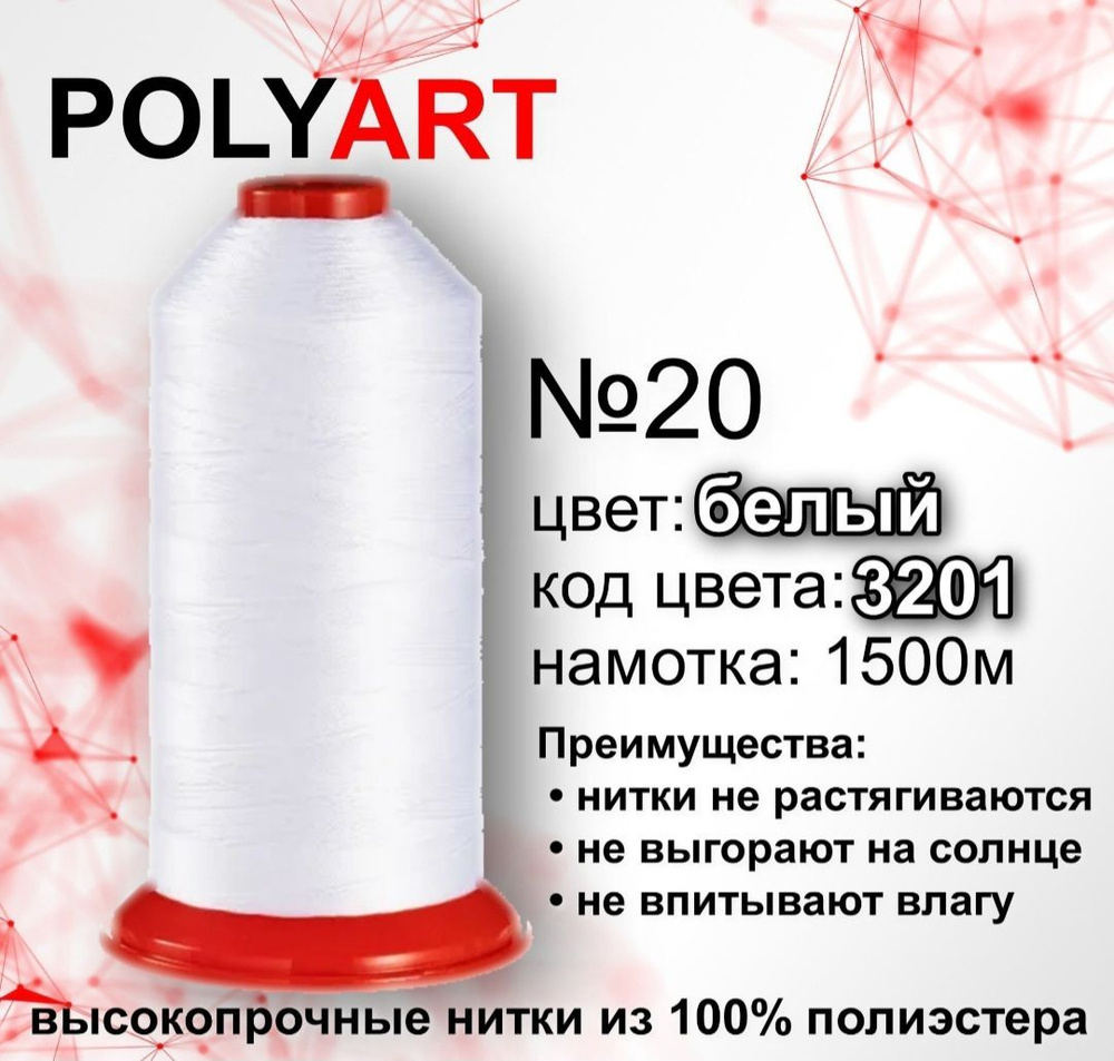 Нитки швейные Polyart 20 1500МТ #1