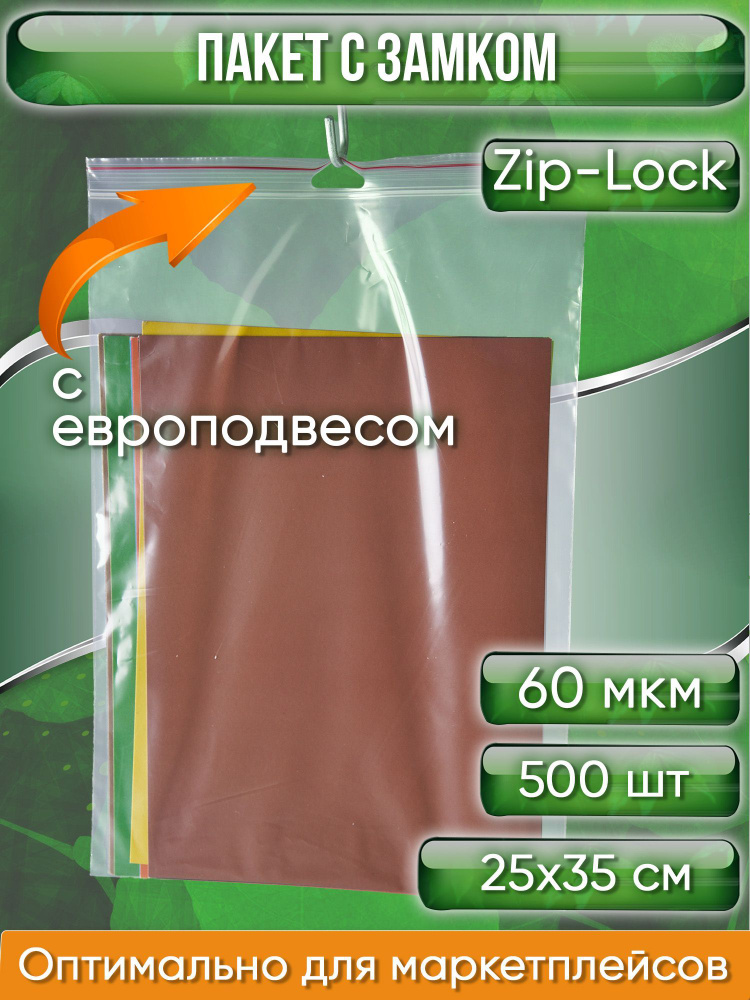 Пакет с замком Zip-Lock (Зип лок), 25х35 см, с европодвесом, сверхпрочный, 60 мкм, 500 шт.  #1