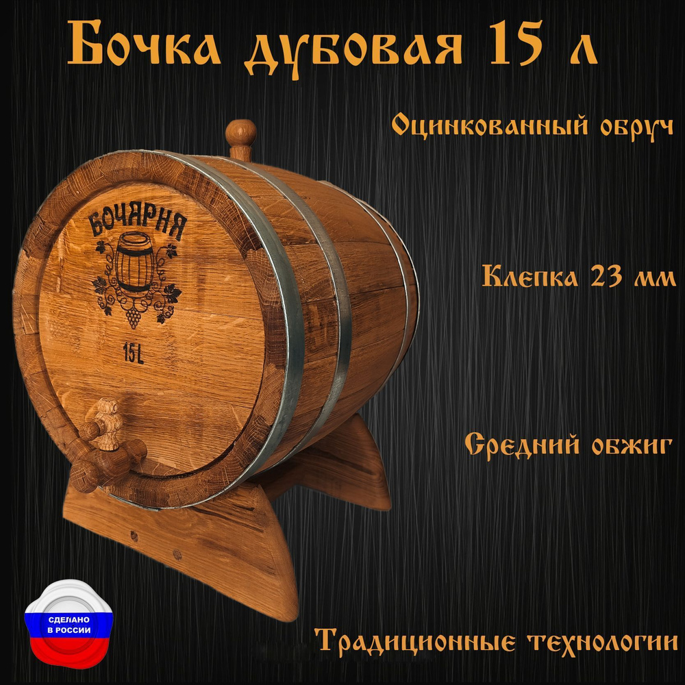 Бочка дубовая 15 литров (пробка, кран, подставка) #1