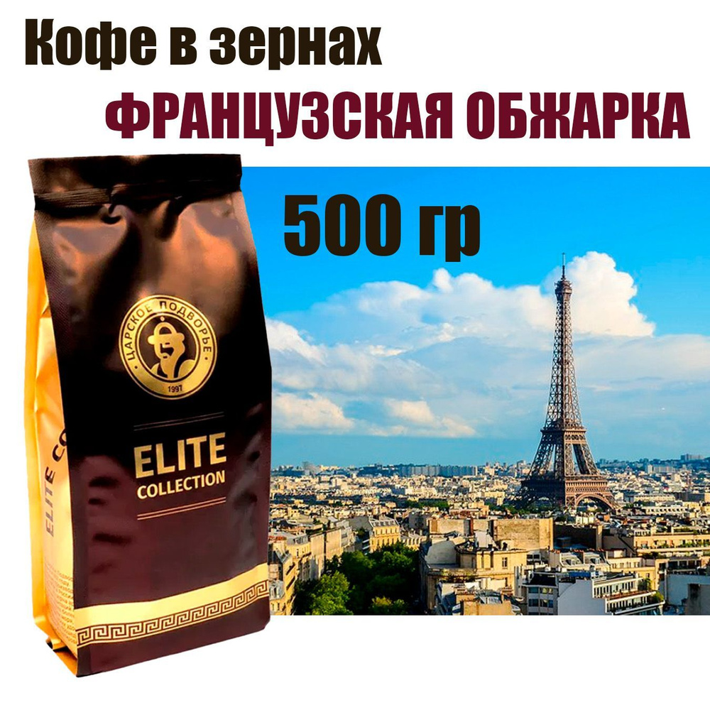 Кофе в зернах (100% Арабика) "Французкая обжарка" 500 гр (Свежеобжая обжарка) Царское Подворье (натуральный, #1