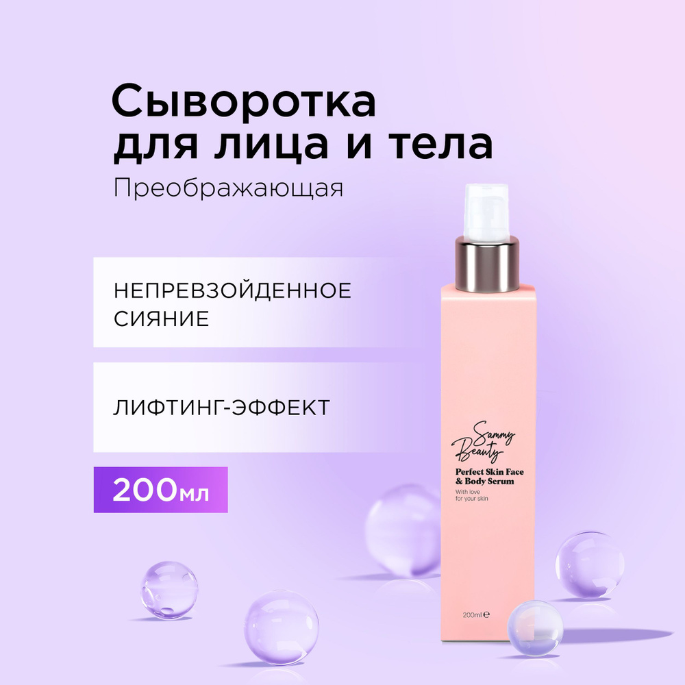 SAMMY BEAUTY Спрей - сыворотка для лица и тела увлажняющая тонизирующая ...