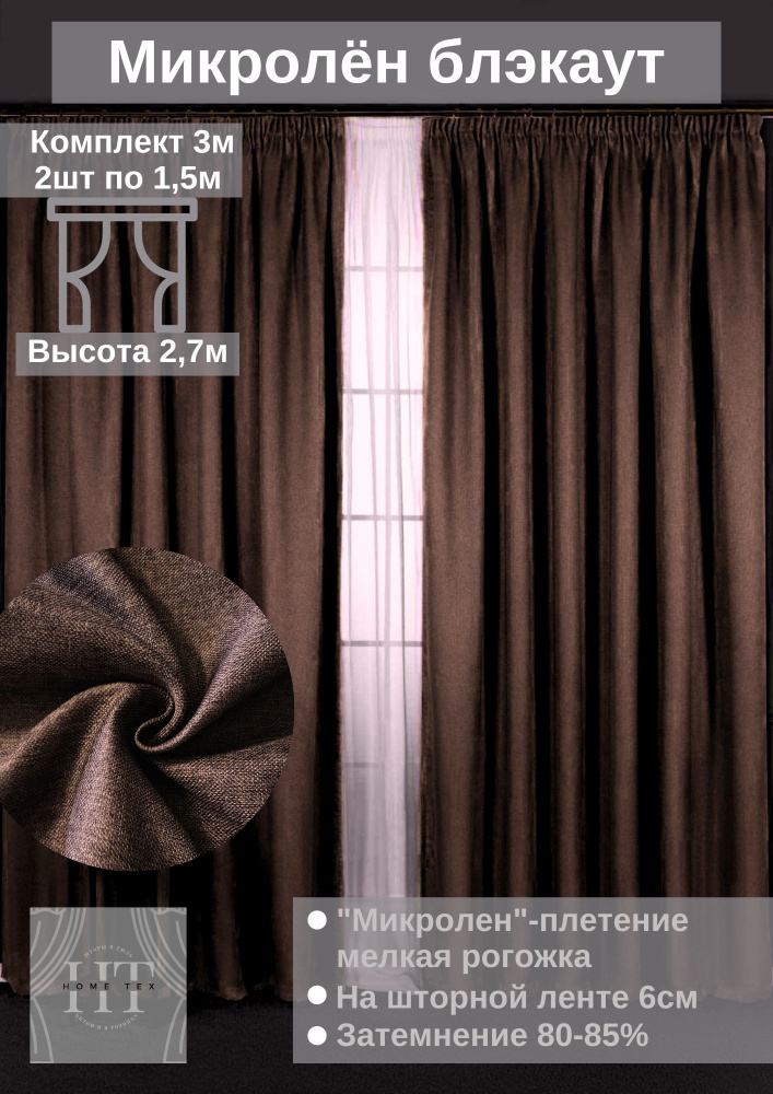 Комплект штор HomeTex Шторы микролён блэкаут, 300х270 см , 270х300см ...