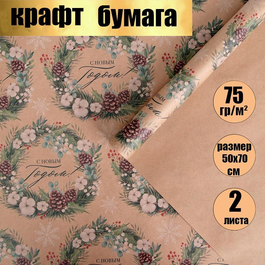 Бумага упаковочная подарочная крафт/новогодняя упаковка для подарков, "С новым годом", в наборе 2 листа #1