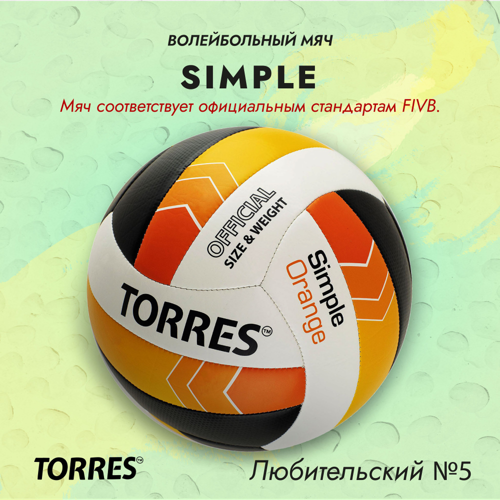 Мяч волейбольный TORRES Simple, для улицы, всепогодный #1