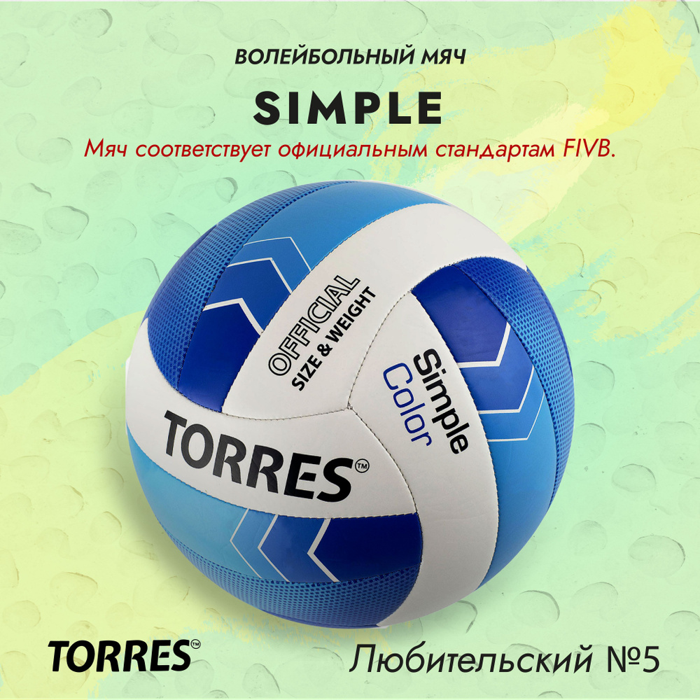 Мяч волейбольный TORRES Simple, для улицы, всепогодный #1