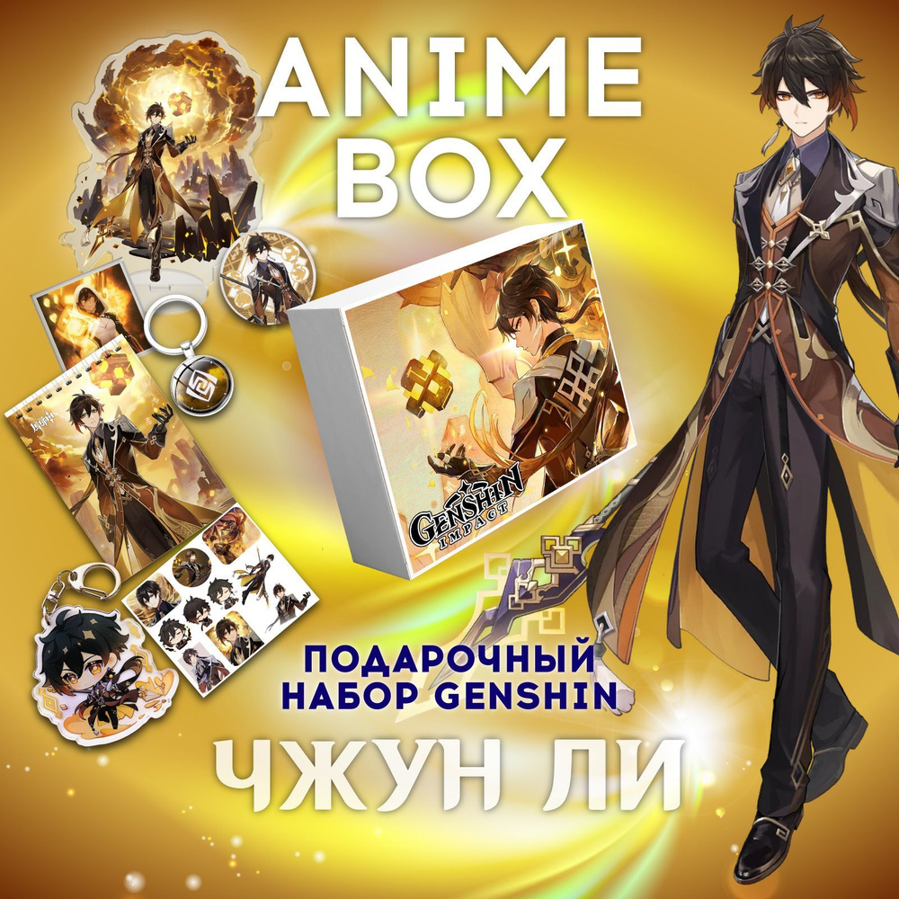 Аниме бокс Геншин Импакт Чжун Ли подарочный набор Genshin Impact ...