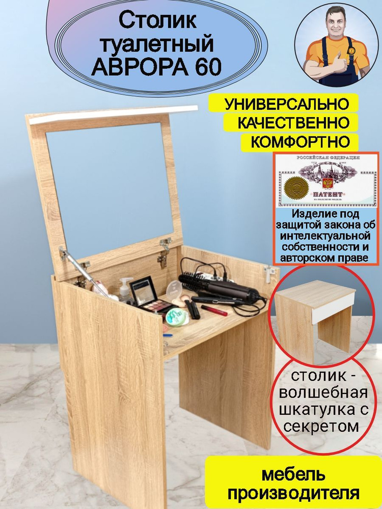 Аврора 60 - столик туалетный с откидным зеркалом крышкой и потайным ящиком, стол трансформер раскладной #1