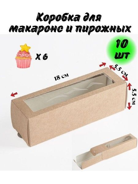 Trafaret Коробка для продуктов, 18х5.5 см х5.5 см, 10 шт #1