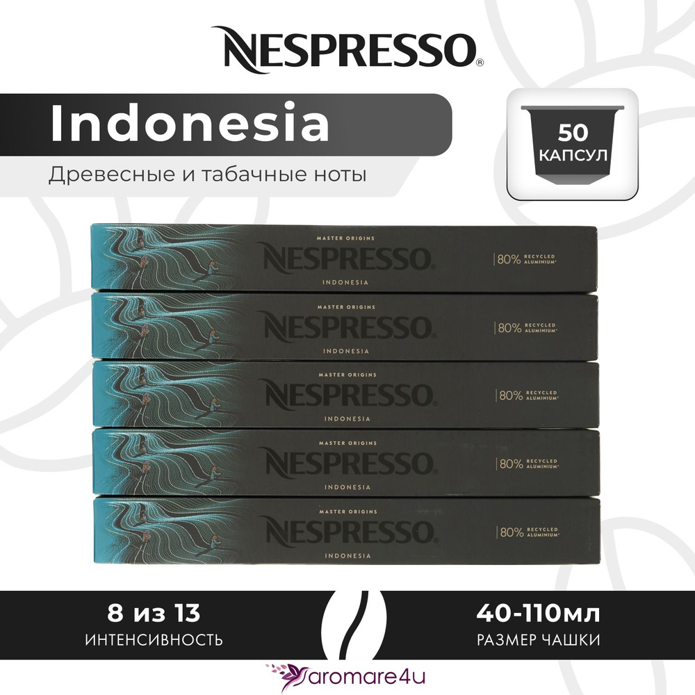 Кофе в капсулах Nespresso Indonesia - Древесный с нотами табака - 5 уп. по 10 капсул  #1