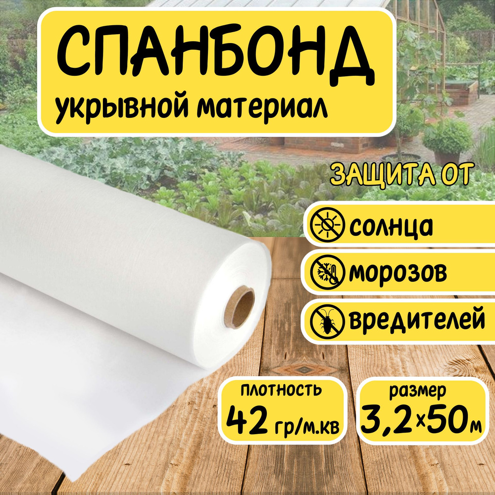 Спанбонд белый укрывной садовый 42 г/м2 3,2x50 м. Геотекстиль, чехол для теплиц, растений, грядок , нетканый #1