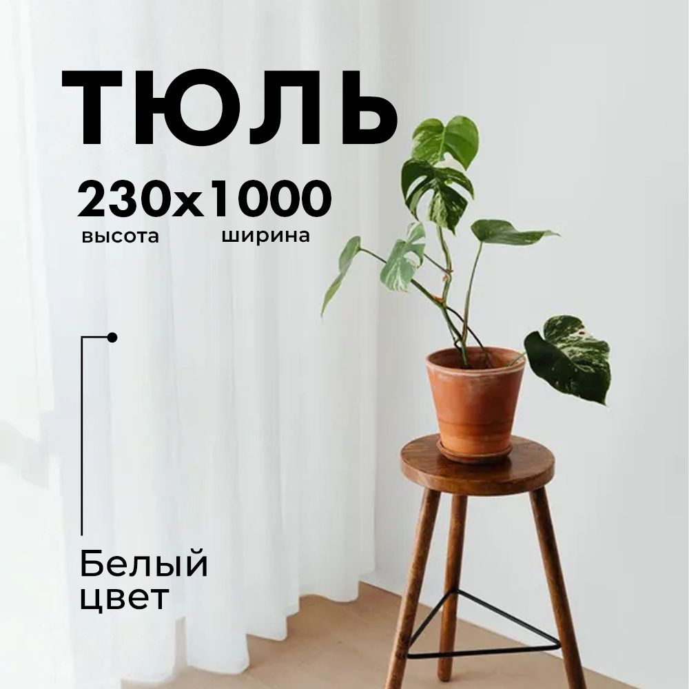 Тюль Вуаль/ Высота 230см Ширина 1000см (2.3 на 10.0 м ) для кухни в гостиную в детскую шторы  #1