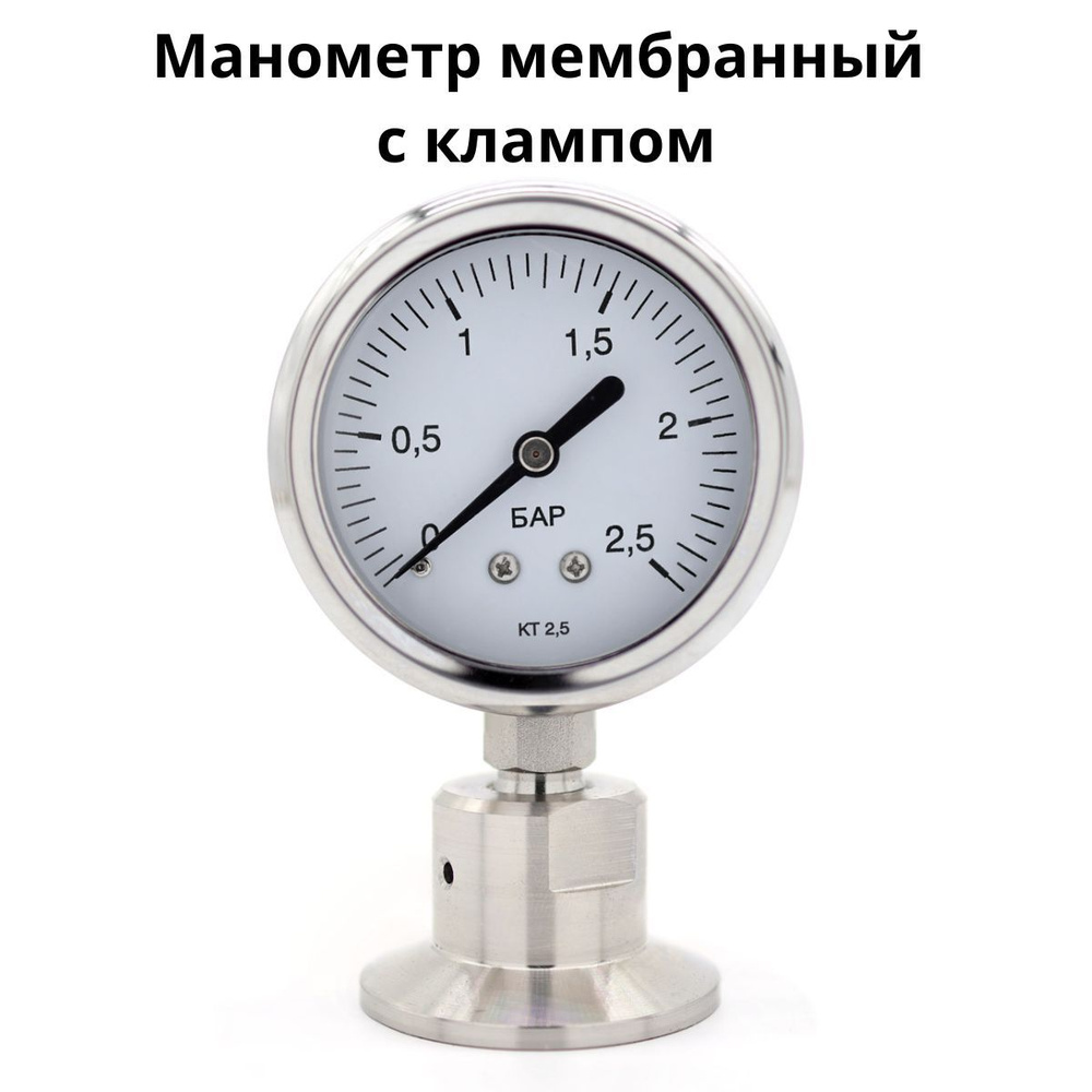 Манометр мембранный из нержавеющей стали 0-2,5 бар, кламп TC 1,5 ...