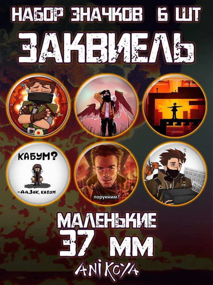 Значки на рюкзак Заквиель Майншилд MineShield #1