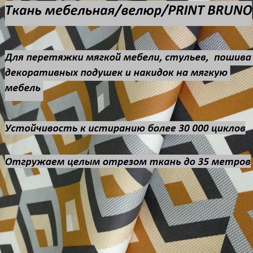 ОТРЕЗ 7 МЕТРОВ Ткань мебельная, обивочная, Велюр, ultra PRINT ES.OCHRE  #1