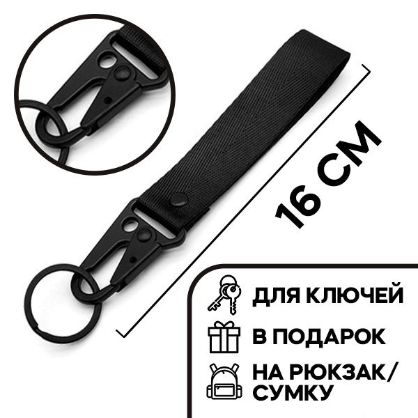 Брелок для ключей с карабином и лентой-браслетом, черный 16см  #1