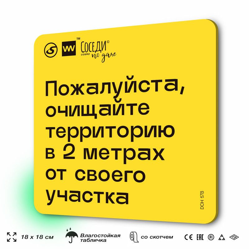 Табличка с правилами для дачи "Очищайте территорию в 2 м от участка", 18х18 см, пластиковая, SilverPlane #1