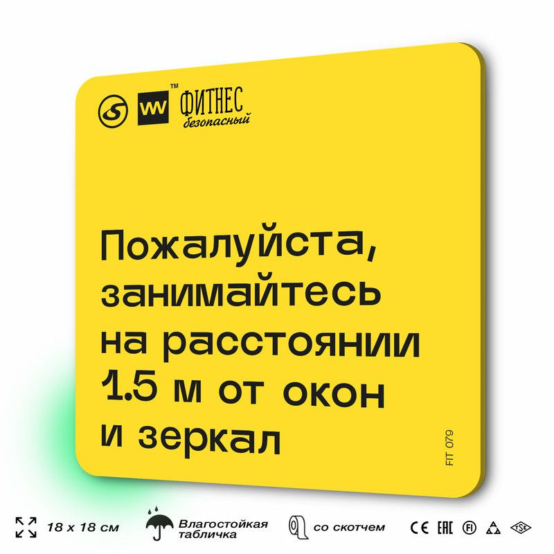 Табличка с правилами для тренажерного зала "Занимайтесь на расстоянии 1,5м от окон и зеркал", 18х18 см, #1