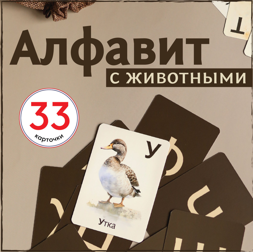 Развивающие карточки с реалистичными животными / Алфавит / Ламинированные карточки  #1