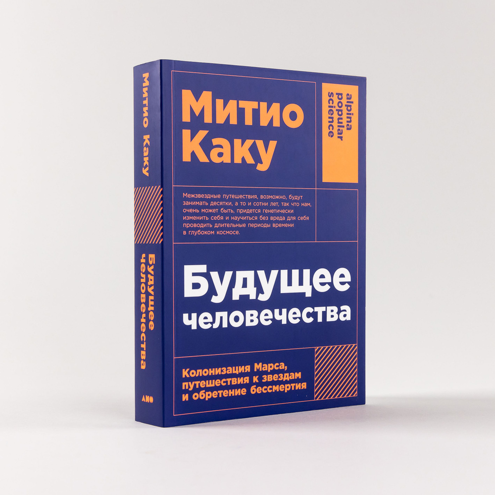 Будущее человечества: Колонизация Марса, путешествия к звездам и обретение бессмертия | Каку Митио  #1