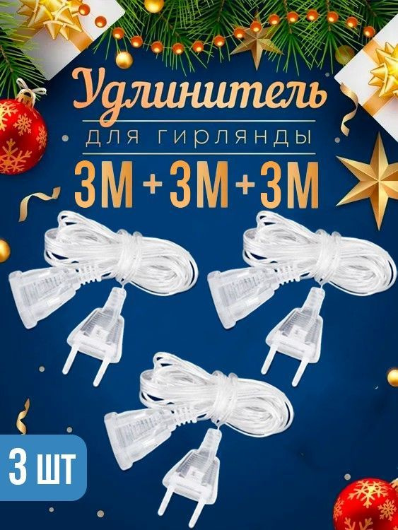 Удлинитель для гирлянды прозрачный 3 м + 3 м + 3 м / комплект 3 шт. по 3 метра  #1