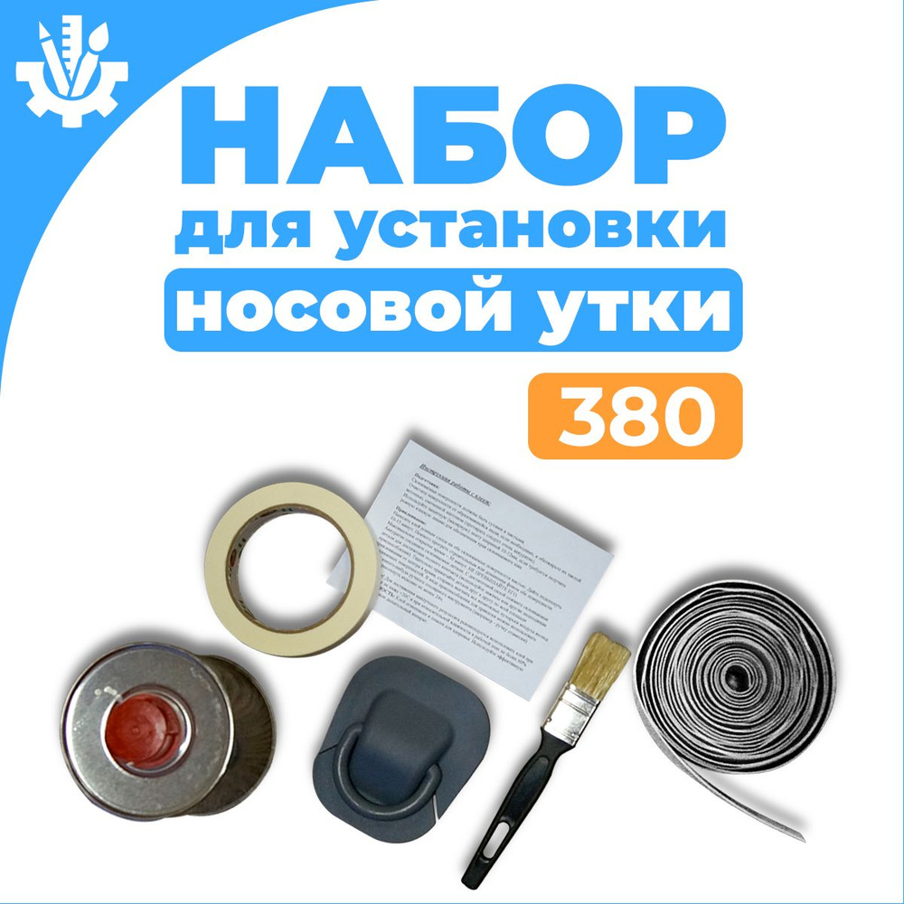 Набор для установки носовой утки 380(серый) #1