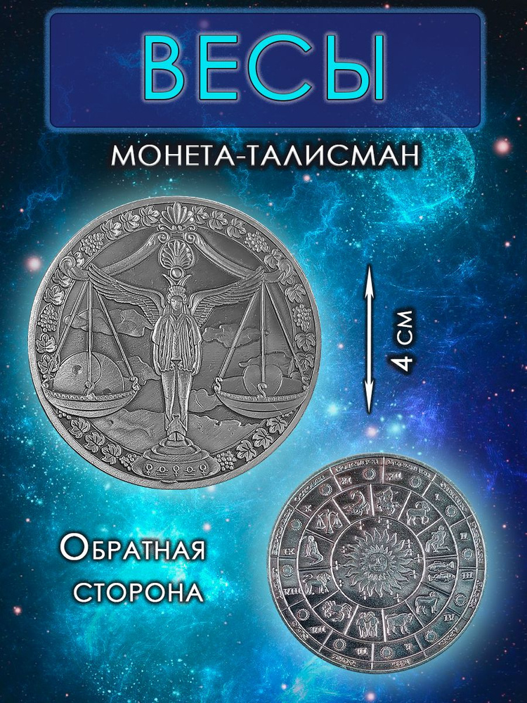 Монета гороскоп/ талисман (оберег, амулет)/для знака зодиака Весы  #1
