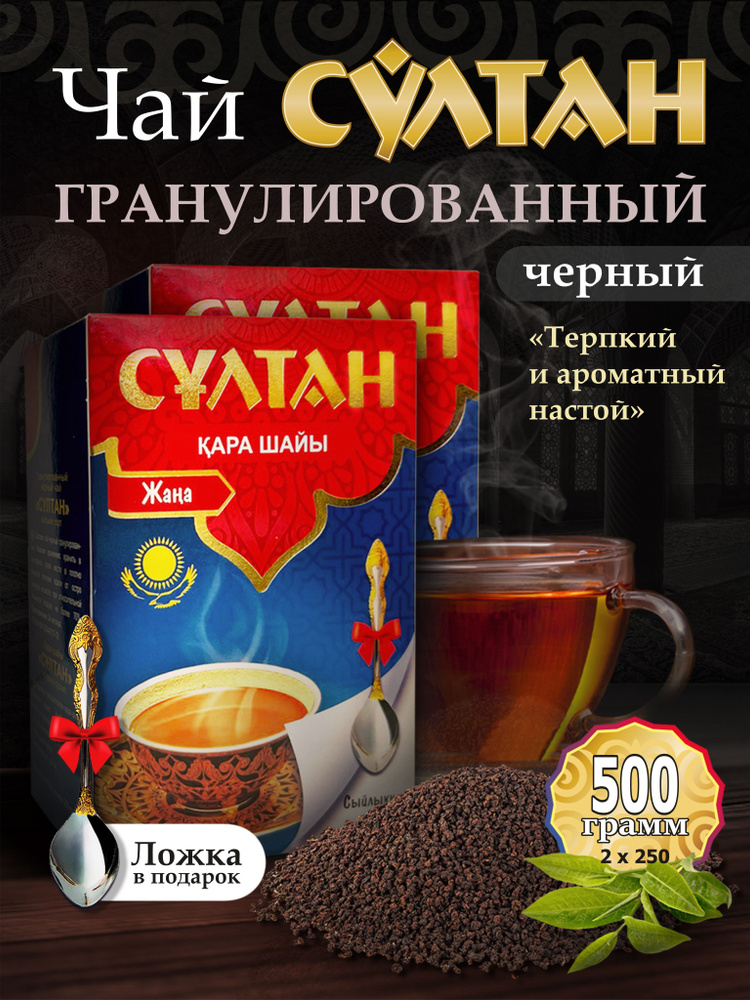 Чай черный гранулированный Казахстанский Султан 500 грамм  #1