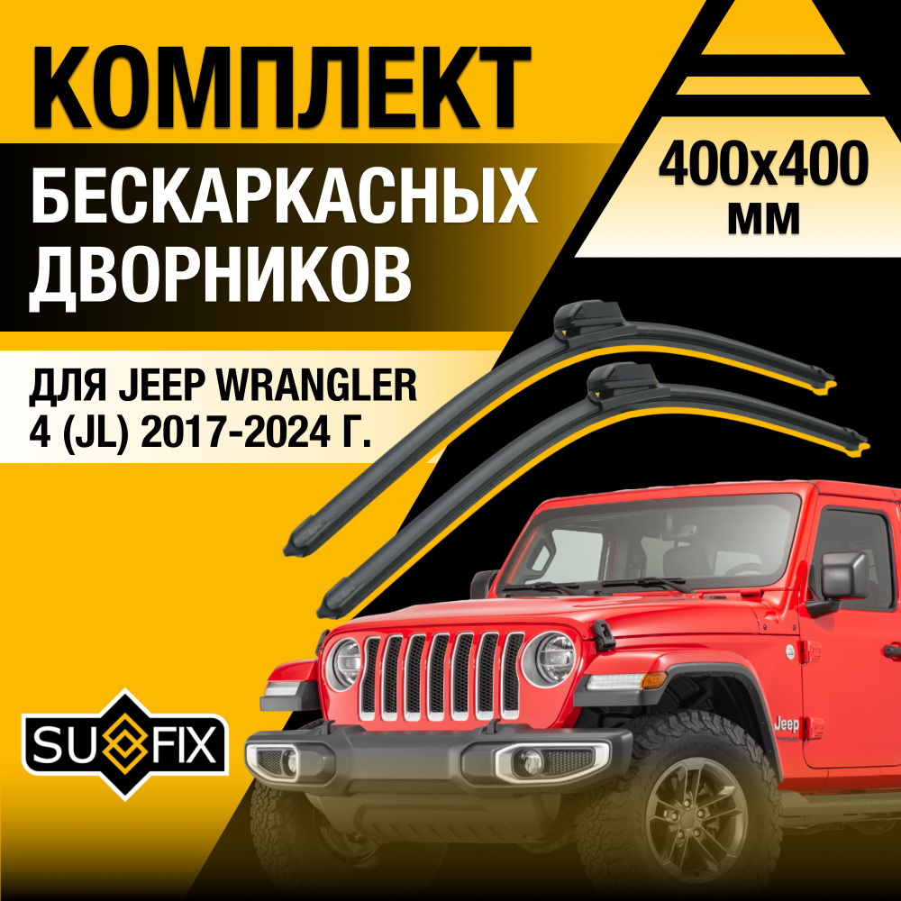 Дворники автомобильные для Jeep Wrangler (4) JL / 2017 2018 2019 2020 2021 2022 2023 2024 / Бескаркасные #1