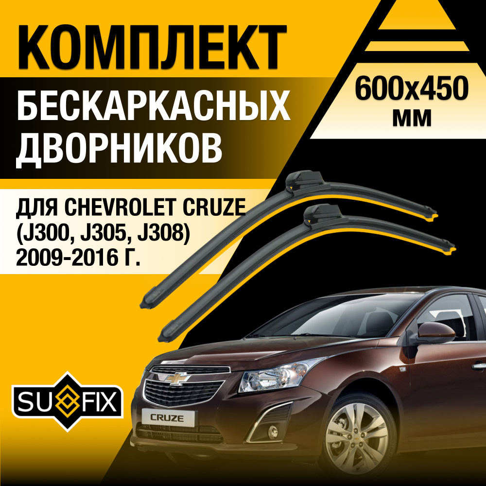 Дворники автомобильные для Chevrolet Cruze (1) J300, J305, J308 / 2009 2010 2011 2012 2013 2014 2015 #1