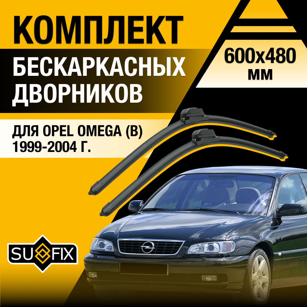 Дворники автомобильные для Opel Omega В / 1999 2000 2001 2002 2003 2004 / Бескаркасные щетки стеклоочистителя #1