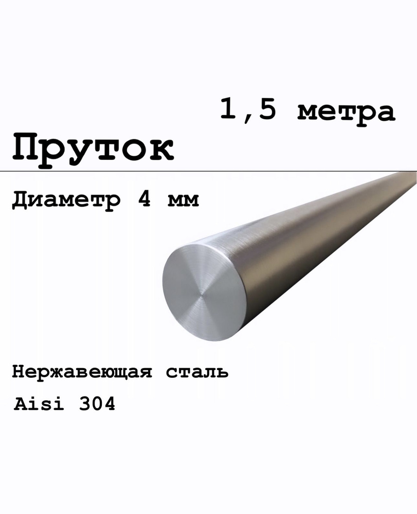 Круг / пруток 4 мм из нержавеющей стали круглый, Aisi 304 матовый, 1,5 метра  #1
