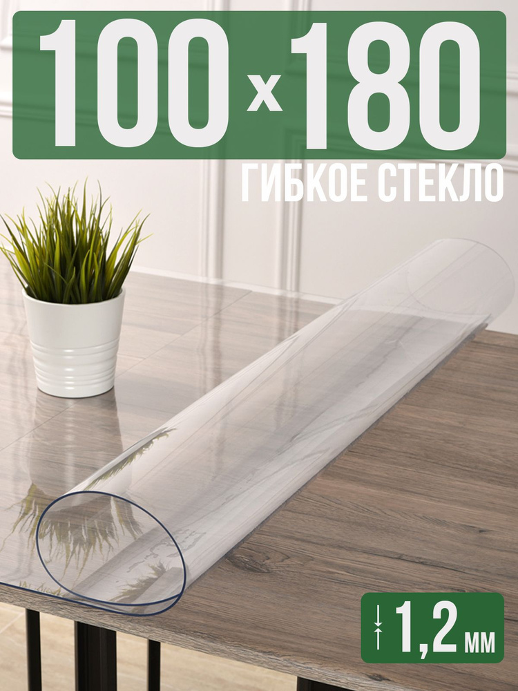 Скатерть прозрачная силиконовая гибкое стекло 100x180см ПВХ 1,2мм  #1