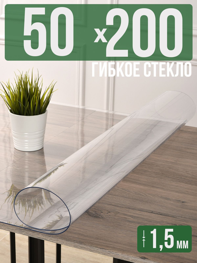 Скатерть прозрачная силиконовая гибкое стекло 50x200см ПВХ 1,5мм  #1