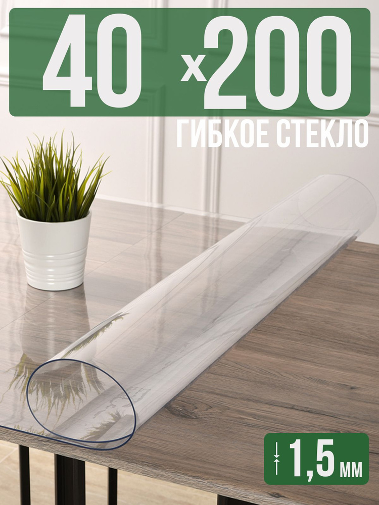 Скатерть прозрачная силиконовая гибкое стекло 40x200см ПВХ 1,5мм  #1