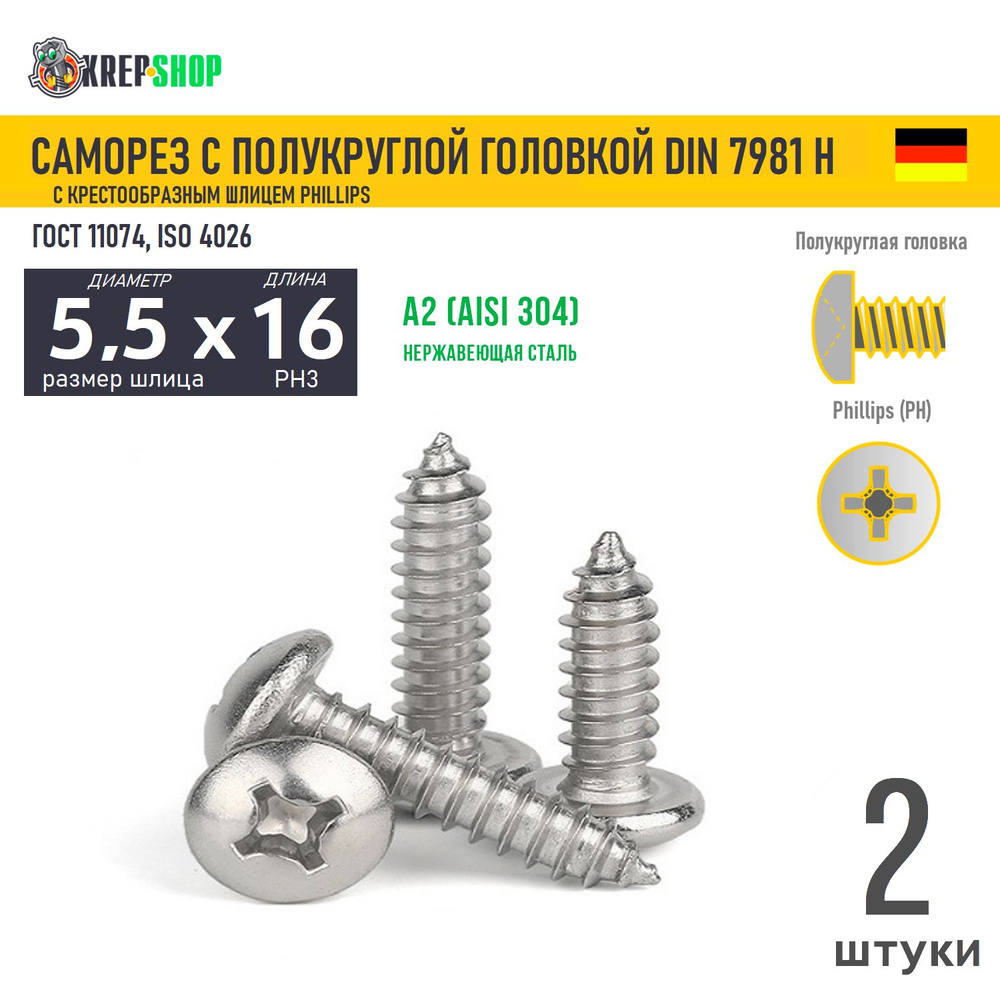 Саморез п/кр. 5.5х16 под кр. PH нерж. А2 DIN 7981 H, 2 шт #1