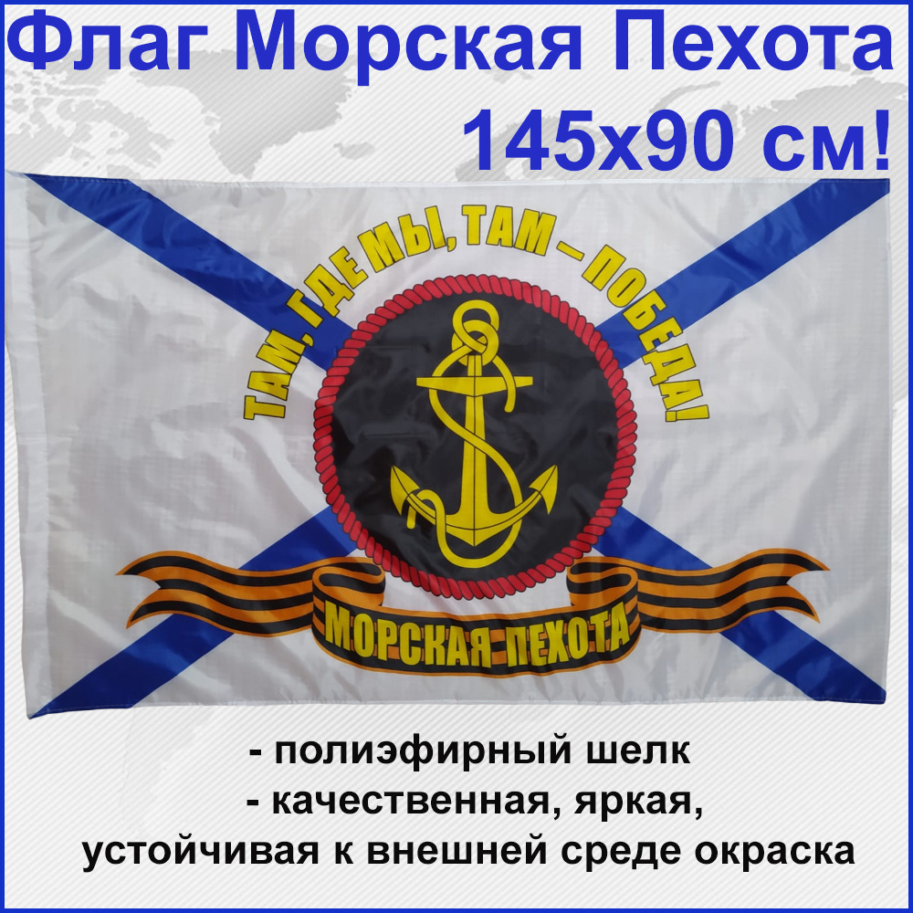 Флаг Морской пехоты Морская Пехота морпех Там, где мы, там- победа! Большой размер 145х90см! двухсторонний #1