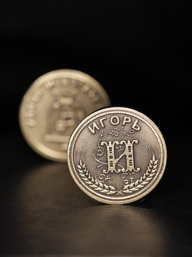 Именная сувенирная монетка в подарок на богатство и удачу мужчине или мальчику - Игорь  #1