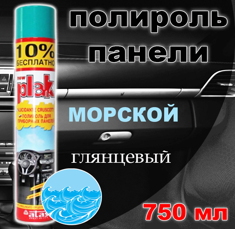 Полироль пластика/для приборной панели, бампера авто Plak "Морской", 750 мл  #1