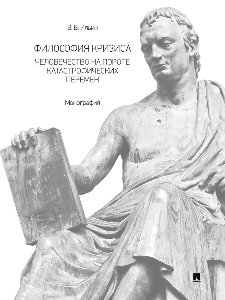 Философия кризиса: человечество на пороге катастрофических перемен. | Ильин Виктор Васильевич  #1