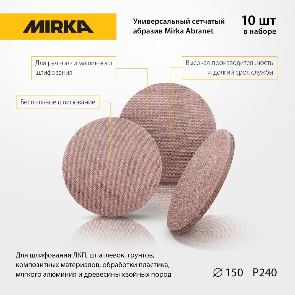 Универсальный сетчатый абразив Mirka Abranet, диски 150 мм, зерно P 240, 10 шт.  #1