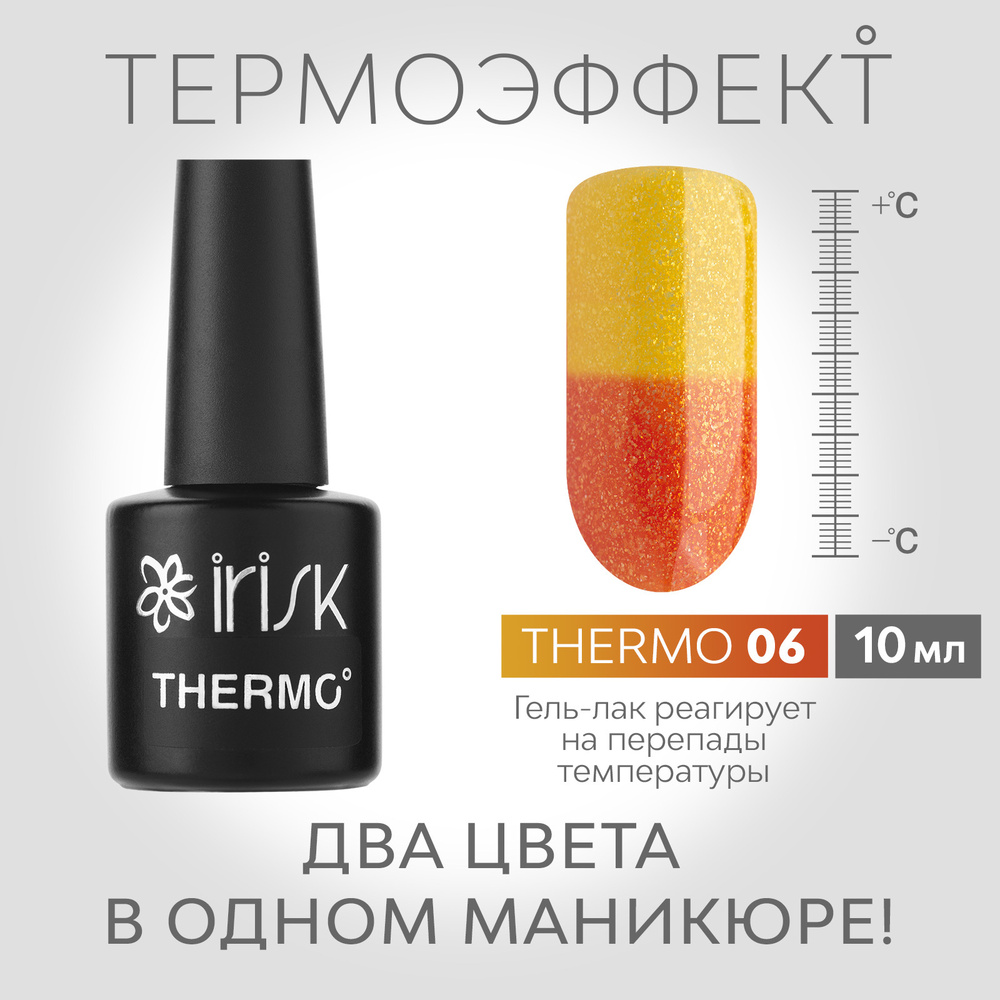 IRISK Гель-лак для ногтей Thermo (с термо эффектом), оттенок №06 желтый - оранжевый, 10мл  #1
