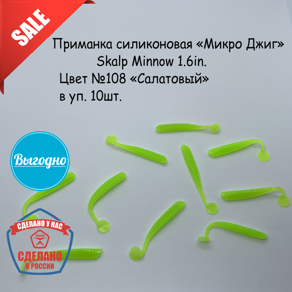 Силиконовая приманка "Микро Джиг" №10 Skalp Minnow Размер: 1.6in(40 мм). Цвет: 108 "Салатовый"  #1