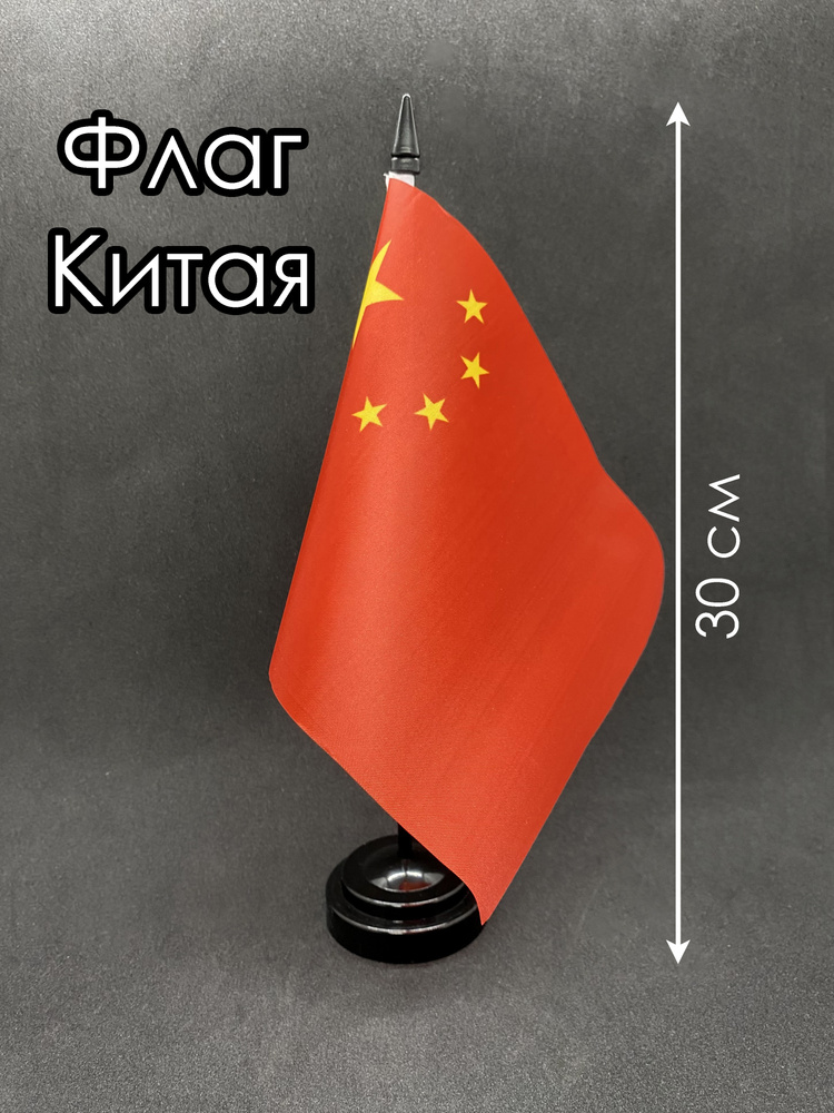 Китай. Настольный флаг на подставке, 30 см #1