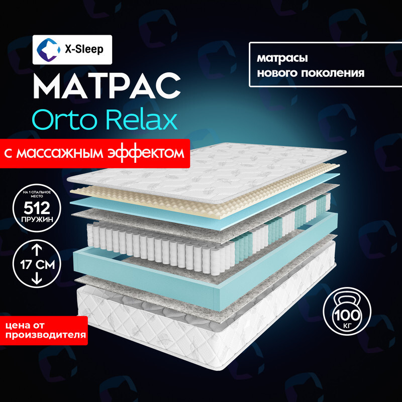 X-Sleep Матрас Orto Relax, Независимые пружины, 90х190 см #1