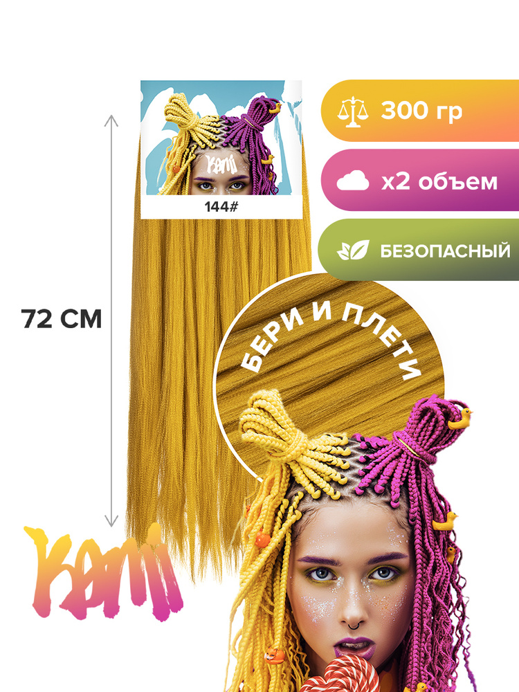 Канекалон для волос KAMI 144# 72см/300гр #1